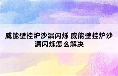 威能壁挂炉沙漏闪烁 威能壁挂炉沙漏闪烁怎么解决